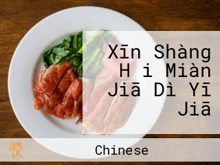 Xīn Shàng Hǎi Miàn Jiā Dì Yī Jiā