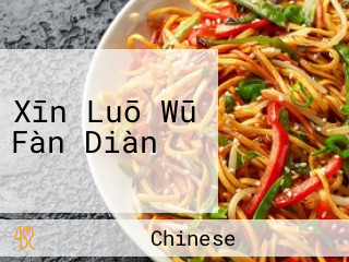 Xīn Luō Wū Fàn Diàn