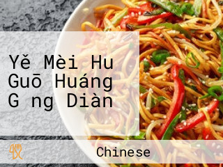 Yě Mèi Huǒ Guō Huáng Gǎng Diàn