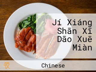 Jí Xiáng Shān Xī Dāo Xuē Miàn