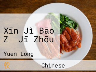 Xīn Jì Bāo Zǐ Jī Zhōu