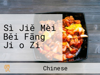 Sì Jiě Mèi Běi Fāng Jiǎo Zi