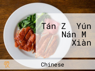 Tán Zǐ Yún Nán Mǐ Xiàn