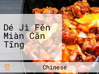 Dé Jì Fěn Miàn Cān Tīng