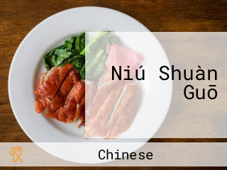 Niú Shuàn Guō