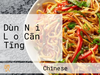 Dùn Nǎi Lǎo Cān Tīng