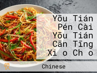 Yōu Tián Pén Cài Yōu Tián Cān Tīng Xiǎo Chǎo