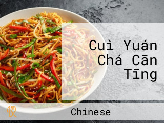 Cuì Yuán Chá Cān Tīng