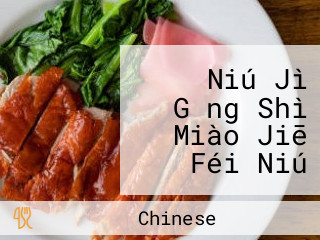 Niú Jì Gǎng Shì Miào Jiē Féi Niú Huǒ Guō Diàn