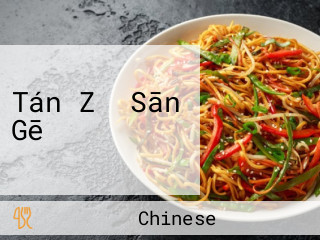 Tán Zǐ Sān Gē