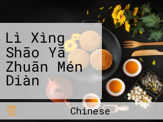 Lì Xìng Shāo Yā Zhuān Mén Diàn