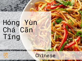 Hóng Yùn Chá Cān Tīng