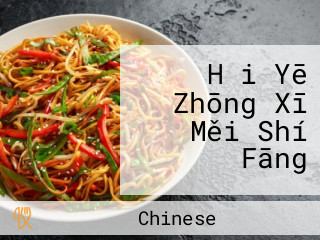 Hǎi Yē Zhōng Xī Měi Shí Fāng