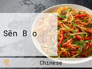 Sēn Bǎo