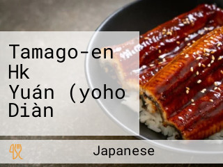 Tamago-en Hk たまご Yuán (yoho Diàn