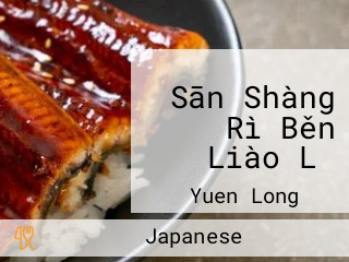 Sān Shàng Rì Běn Liào Lǐ