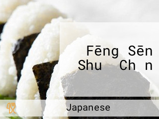 Fēng Sēn Shuǐ Chǎn