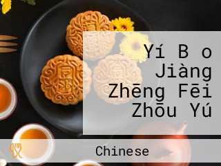 Yí Bǎo Jiàng Zhēng Fēi Zhōu Yú