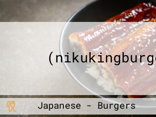 니꾸킹버거(nikukingburger)