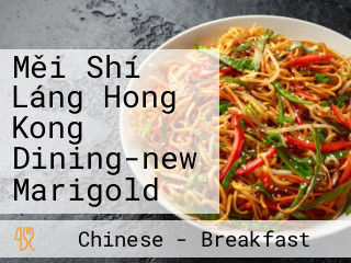 Měi Shí Láng Hong Kong Dining-new Marigold