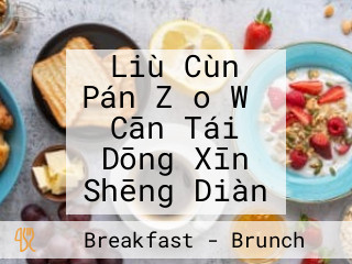 Liù Cùn Pán Zǎo Wǔ Cān Tái Dōng Xīn Shēng Diàn