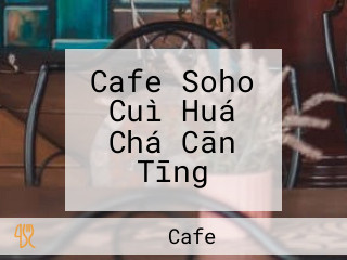 Cafe Soho Cuì Huá Chá Cān Tīng