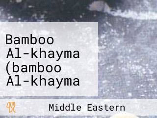 Bamboo Al-khayma (bamboo Al-khayma بامبو الخیمه