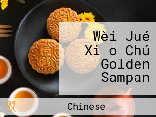 Wèi Jué Xiǎo Chú Golden Sampan