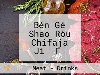 Běn Gé Shāo Ròu Chifaja Jiǎ Fǔ Tāng Cūn Diàn