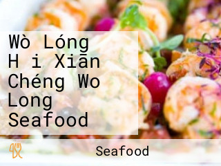 Wò Lóng Hǎi Xiān Chéng Wo Long Seafood