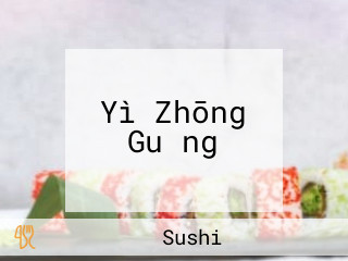 Yì Zhōng Guǎng