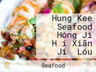 Hung Kee Seafood Hóng Jì Hǎi Xiān Jiǔ Lóu