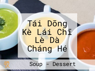 Tái Dōng Kè Lái Chī Lè Dà Cháng Hé Zǐ Miàn Xiàn Hēi Táng Guì Yuán Lǜ Dòu Suàn Tái Dōng Shí Dà Bì Chī Zài De Měi Shí Tiě Huā Cūn Měi Shí