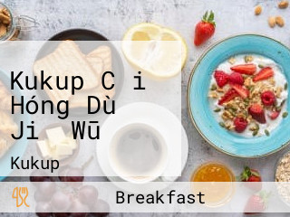 Kukup Cǎi Hóng Dù Jiǎ Wū