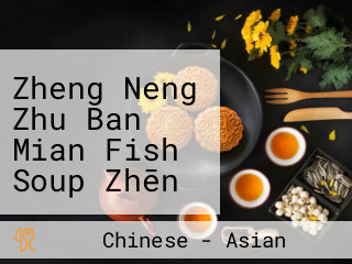 Zheng Neng Zhu Ban Mian Fish Soup Zhēn Néng Zhǔ Bǎn Miàn Yú Tāng