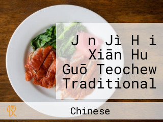 Jǐn Jì Hǎi Xiān Huǒ Guō Teochew Traditional Steamboat Pte