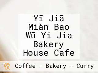 Yī Jiā Miàn Bāo Wū Yi Jia Bakery House Cafe