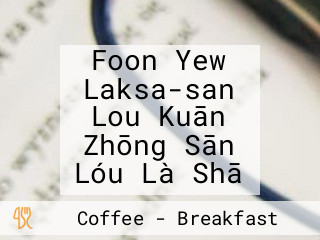 Foon Yew Laksa-san Lou Kuān Zhōng Sān Lóu Là Shā