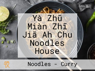 Yà Zhū Miàn Zhī Jiā Ah Chu Noodles House