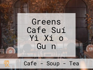 Greens Cafe Suí Yì Xiǎo Guǎn