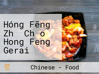 Hóng Fēng Zhǔ Chǎo Hong Feng Gerai Makanan Red Cube Food Avenue