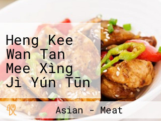 Heng Kee Wan Tan Mee Xìng Jì Yún Tūn Miàn Restorant Good Harvest