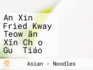 An Xin Fried Kway Teow ān Xīn Chǎo Guǒ Tiáo