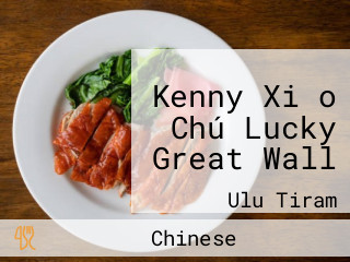 Kenny Xiǎo Chú Lucky Great Wall