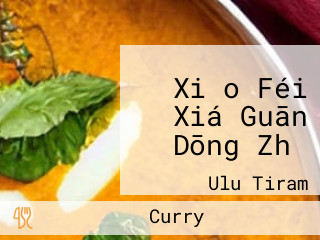 Xiǎo Féi Xiá Guān Dōng Zhǔ