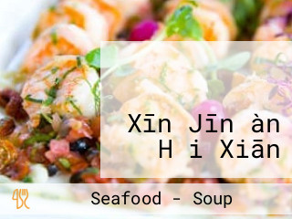 ភោជនីយដ្ឋាន ឆ្នេរថ្មី Xīn Jīn àn Hǎi Xiān Cān Tīng New Beach