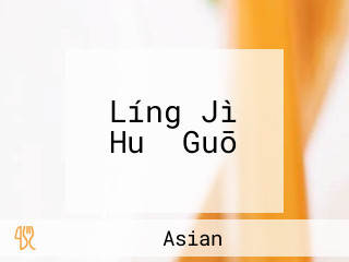 Líng Jì Huǒ Guō