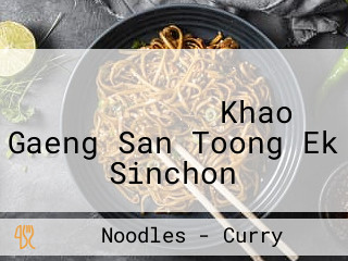 ร้านข้าวแกงแสนตุ้ง เอกสินชล Khao Gaeng San Toong Ek Sinchon