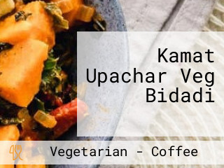 Kamat Upachar Veg Bidadi ಕಾಮತ್ ಉಪಚಾರ್ ಸಸ್ಯಾಹಾರಿ ರೆಸ್ಟೋರೆಂಟ್ ಬಿಡದಿ