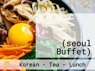 โซล บุฟเฟ่ต์ 서울 부페 보윈 (seoul Buffet)